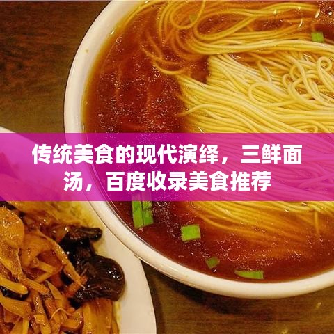 传统美食的现代演绎，三鲜面汤，百度收录美食推荐