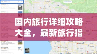 国内旅行详细攻略大全，最新旅行指南一网打尽！