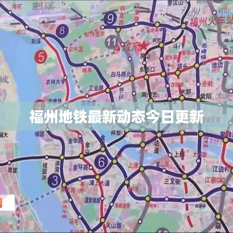 福州地铁最新动态今日更新