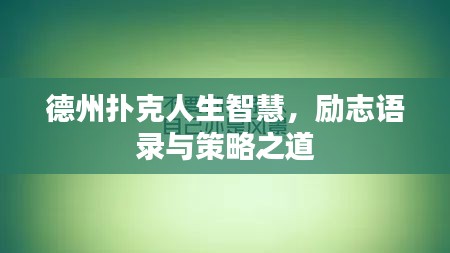 德州扑克人生智慧，励志语录与策略之道