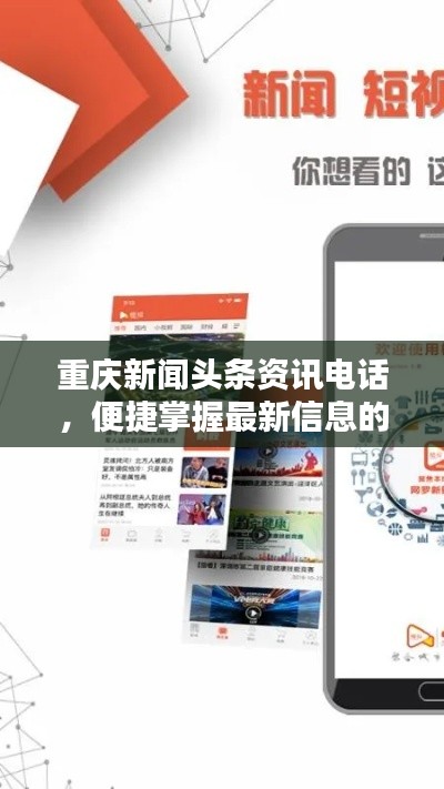 重庆新闻头条资讯电话，便捷掌握最新信息的渠道