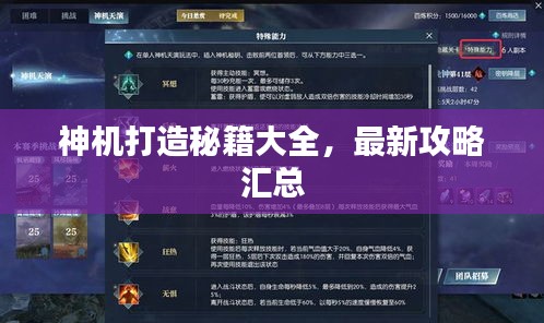 神机打造秘籍大全，最新攻略汇总