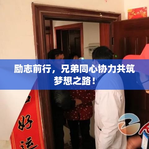 励志前行，兄弟同心协力共筑梦想之路！