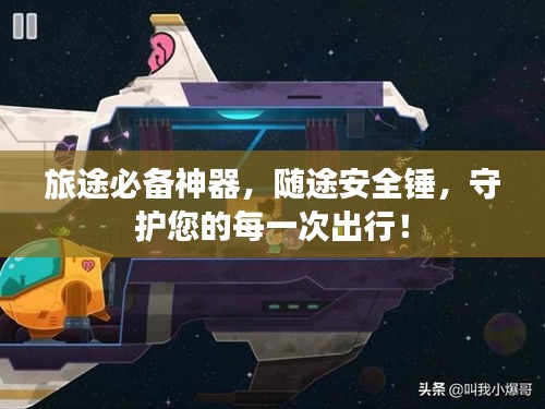 旅途必备神器，随途安全锤，守护您的每一次出行！