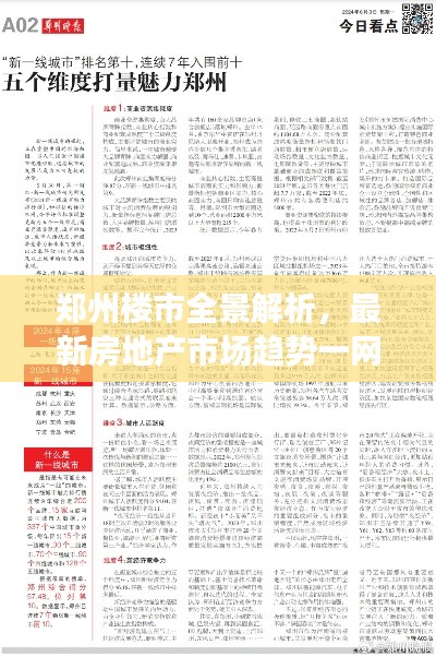 郑州楼市全景解析，最新房地产市场趋势一网打尽！