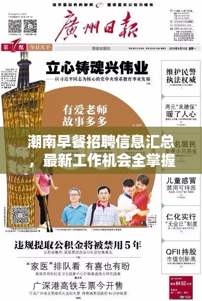 潮南早餐招聘信息汇总，最新工作机会全掌握！