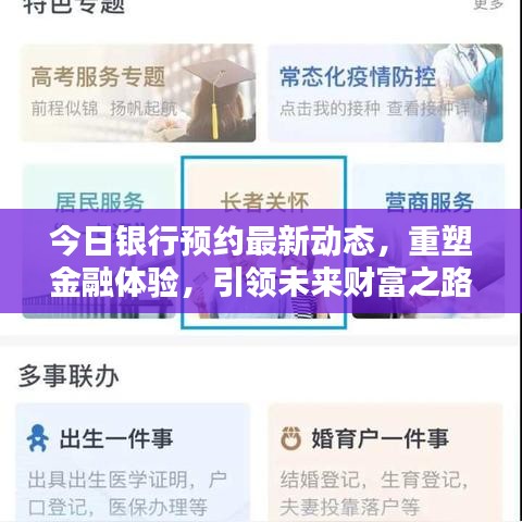 今日银行预约最新动态，重塑金融体验，引领未来财富之路