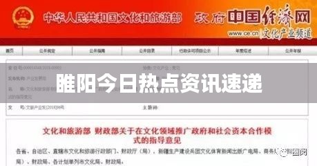 睢阳今日热点资讯速递