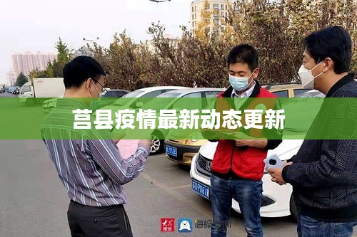 莒县疫情最新动态更新