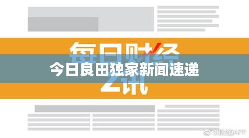 今日良田独家新闻速递