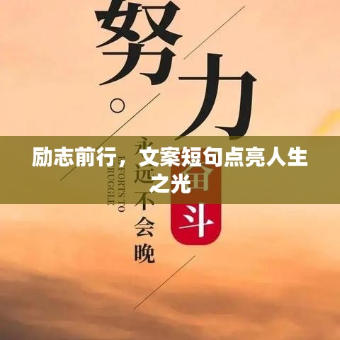 励志前行，文案短句点亮人生之光