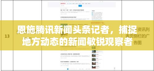 恩施腾讯新闻头条记者，捕捉地方动态的新闻敏锐观察者