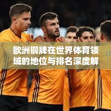 欧洲铜牌在世界体育领域的地位与排名深度解析