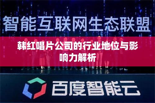 韩红唱片公司的行业地位与影响力解析