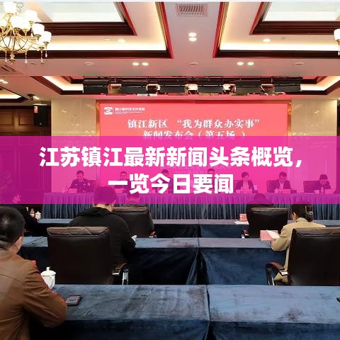 江苏镇江最新新闻头条概览，一览今日要闻