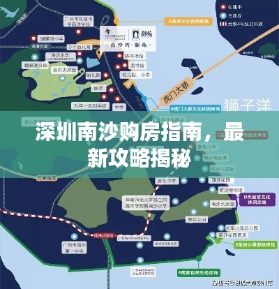 深圳南沙购房指南，最新攻略揭秘