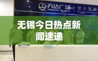 无锡今日热点新闻速递