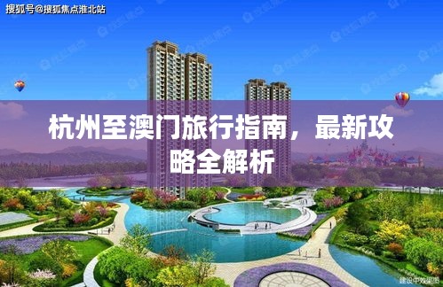 杭州至澳门旅行指南，最新攻略全解析