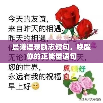 晨曦语录励志短句，唤醒你的正能量语句