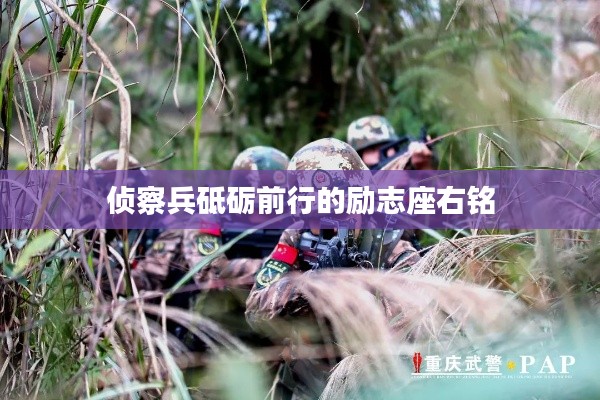 侦察兵砥砺前行的励志座右铭