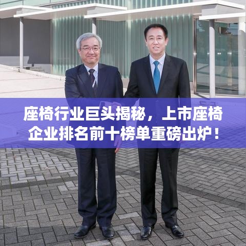 座椅行业巨头揭秘，上市座椅企业排名前十榜单重磅出炉！