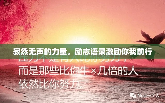 寂然无声的力量，励志语录激励你我前行
