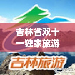 吉林省双十一独家旅游攻略，抢购+游玩两不误！