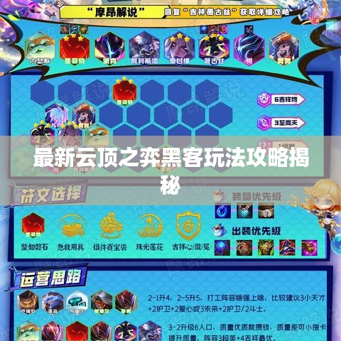 最新云顶之弈黑客玩法攻略揭秘