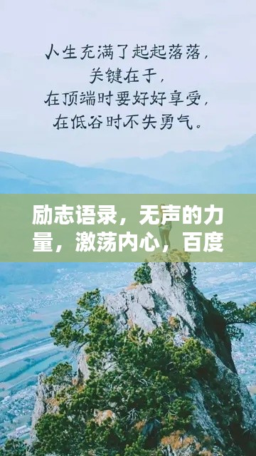 励志语录，无声的力量，激荡内心，百度收录标准标题