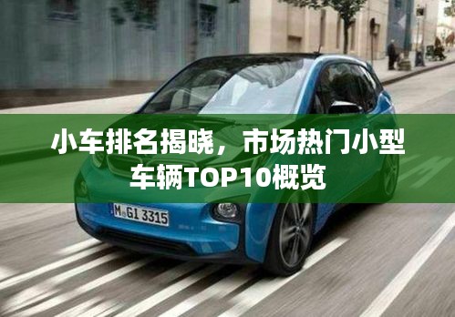 小车排名揭晓，市场热门小型车辆TOP10概览