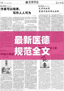 最新医德规范全文深度探讨，重塑医疗伦理之魂