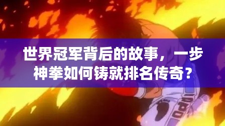 世界冠军背后的故事，一步神拳如何铸就排名传奇？