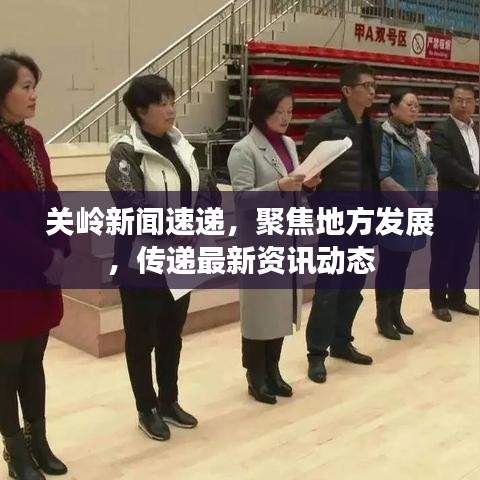 关岭新闻速递，聚焦地方发展，传递最新资讯动态
