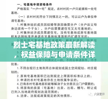 烈士宅基地政策最新解读，权益保障与申请条件详解