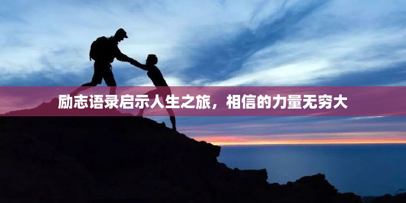 励志语录启示人生之旅，相信的力量无穷大