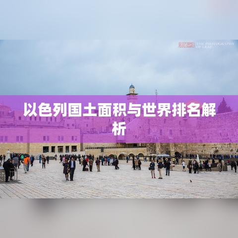 以色列国土面积与世界排名解析
