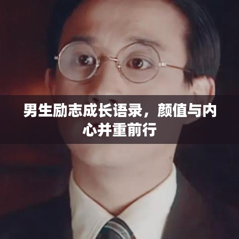 男生励志成长语录，颜值与内心并重前行