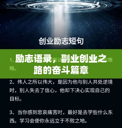 励志语录，副业创业之路的奋斗篇章