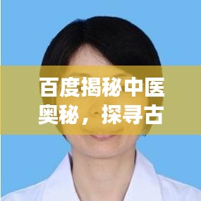 百度揭秘中医奥秘，探寻古老智慧现代医学价值之旅