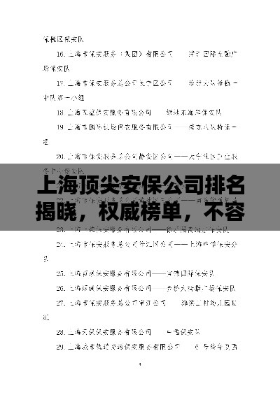 上海顶尖安保公司排名揭晓，权威榜单，不容错过！