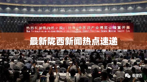 最新陇西新闻热点速递