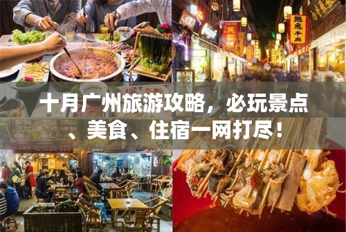 十月广州旅游攻略，必玩景点、美食、住宿一网打尽！