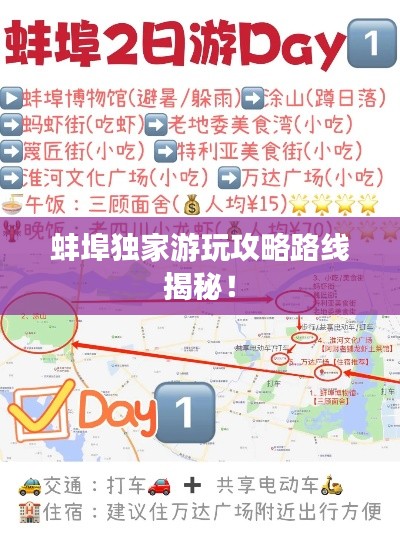 蚌埠独家游玩攻略路线揭秘！