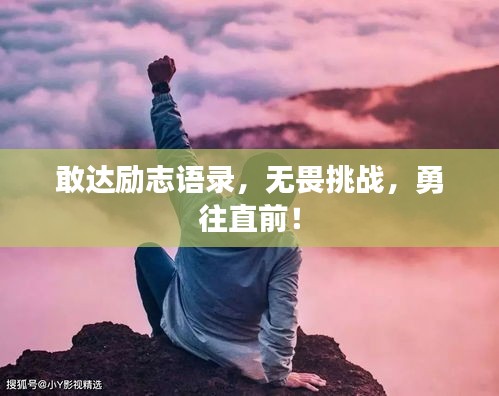 敢达励志语录，无畏挑战，勇往直前！