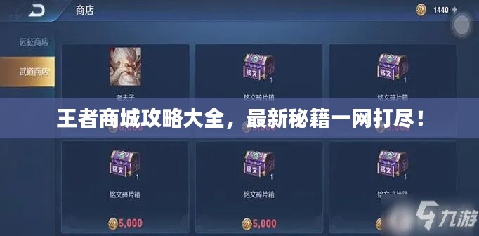 王者商城攻略大全，最新秘籍一网打尽！
