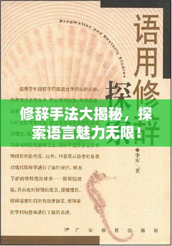修辞手法大揭秘，探索语言魅力无限！