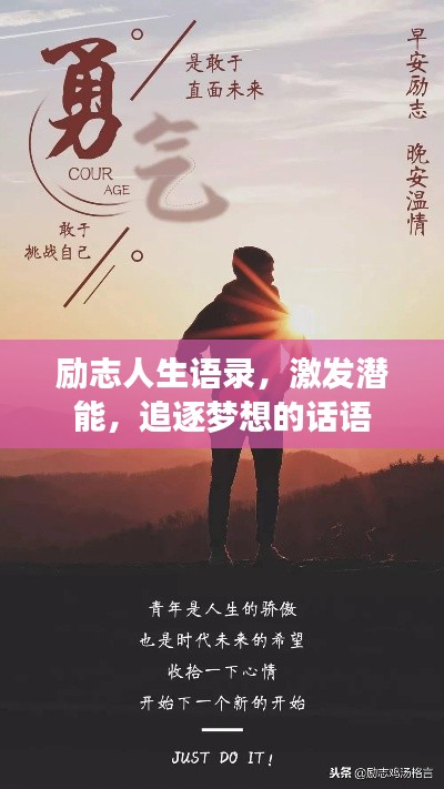 励志人生语录，激发潜能，追逐梦想的话语