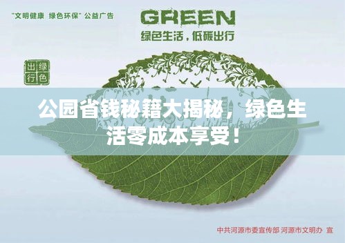 公园省钱秘籍大揭秘，绿色生活零成本享受！