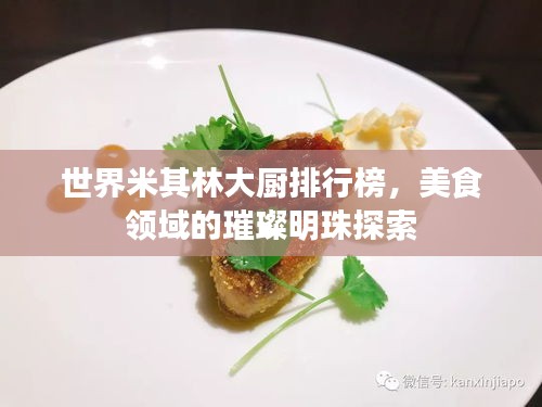 世界米其林大厨排行榜，美食领域的璀璨明珠探索
