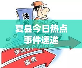 夏县今日热点事件速递